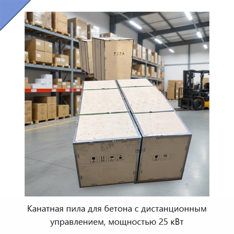 Канатная пила для бетона с дистанционным управлением, мощностью 25 кВт