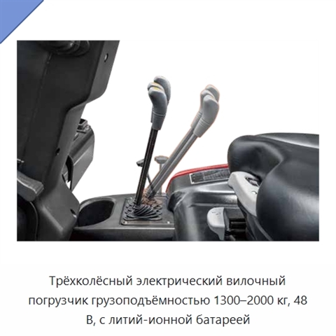 Трёхколёсный электрический вилочный погрузчик грузоподъёмностью 1300–2000 кг, 48 В, с литий-ионной батареей