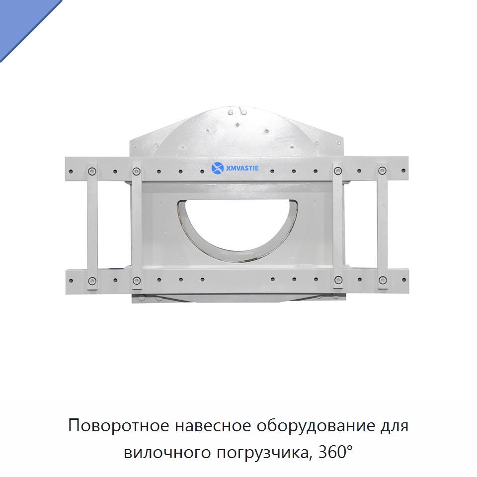 Поворотное навесное оборудование для вилочного погрузчика, 360° — Комплектующие для подъемно-транспортного оборудования