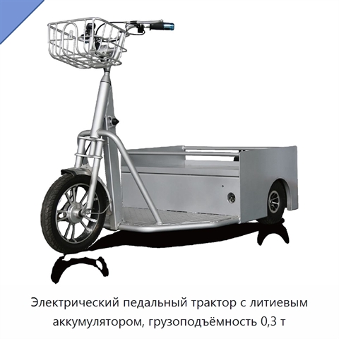 Электрический педальный трактор с литиевым аккумулятором, грузоподъёмность 0,3 т