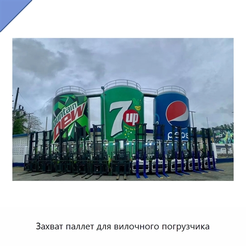 Захват паллет для вилочного погрузчика