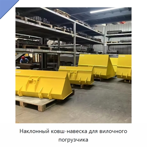 Наклонный ковш-навеска для вилочного погрузчика