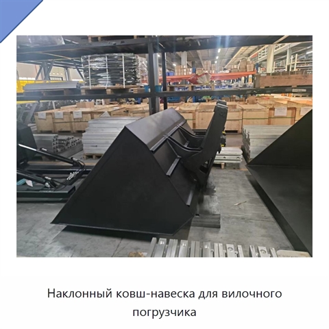 Наклонный ковш-навеска для вилочного погрузчика