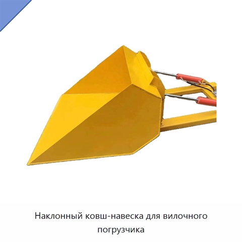 Наклонный ковш-навеска для вилочного погрузчика