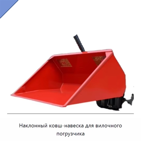 Наклонный ковш-навеска для вилочного погрузчика