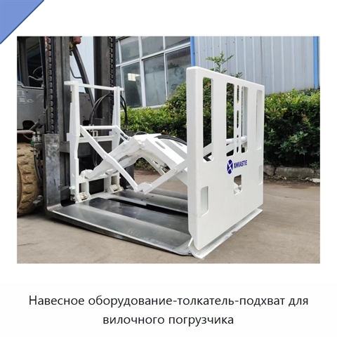 Навесное оборудование-толкатель-подхват для вилочного погрузчика
