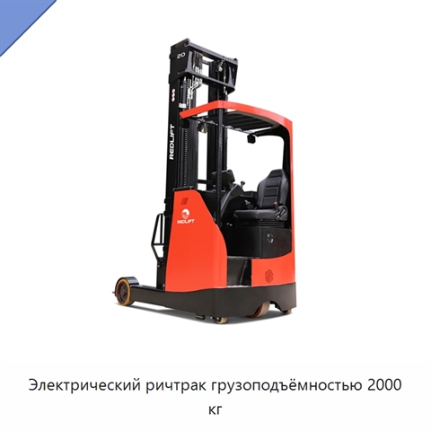 Электрический ричтрак грузоподъёмностью 2000 кг