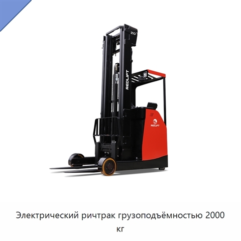 Электрический ричтрак грузоподъёмностью 2000 кг