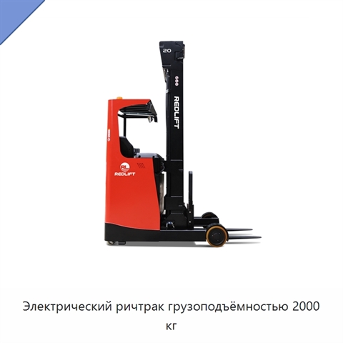 Электрический ричтрак грузоподъёмностью 2000 кг
