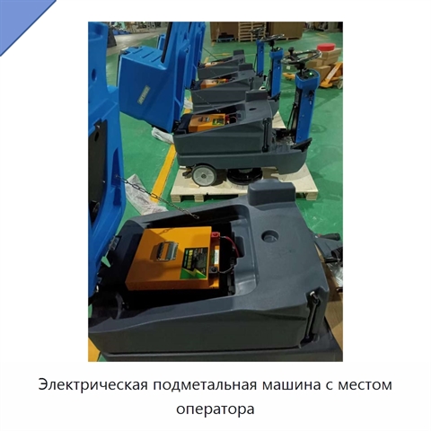 Электрическая подметальная машина с местом оператора