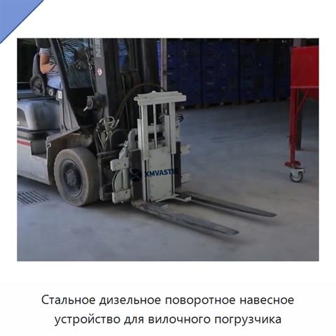 Стальное дизельное поворотное навесное устройство для вилочного погрузчика