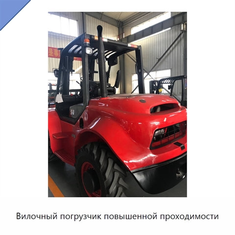 Вилочный погрузчик повышенной проходимости