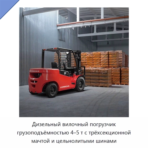 Дизельный вилочный погрузчик грузоподъёмностью 4–5 т с трёхсекционной мачтой и цельнолитыми шинами