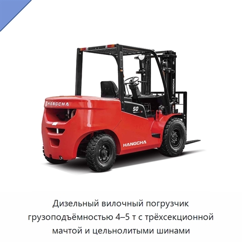 Дизельный вилочный погрузчик грузоподъёмностью 4–5 т с трёхсекционной мачтой и цельнолитыми шинами