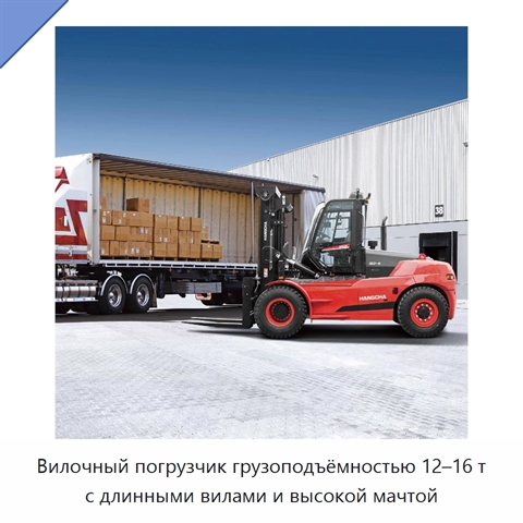 Вилочный погрузчик грузоподъёмностью 12–16 т с длинными вилами и высокой мачтой
