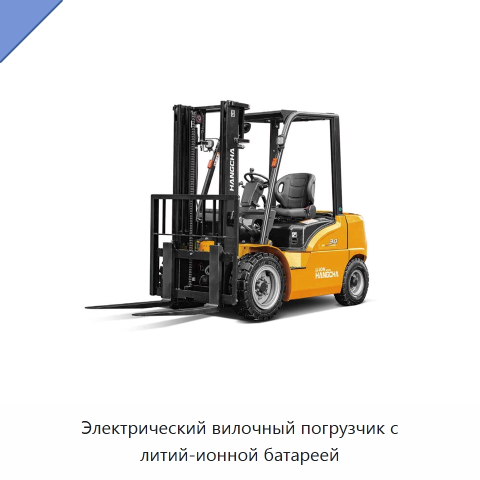 Электрический вилочный погрузчик с литий-ионной батареей — Вилочные погрузчики