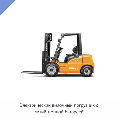 Электрический вилочный погрузчик с литий-ионной батареей