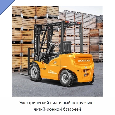 Электрический вилочный погрузчик с литий-ионной батареей