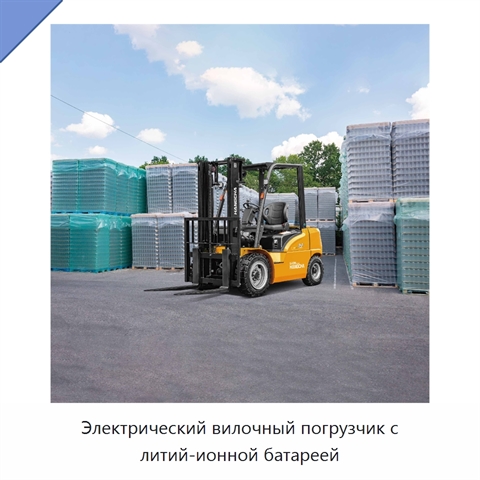 Электрический вилочный погрузчик с литий-ионной батареей
