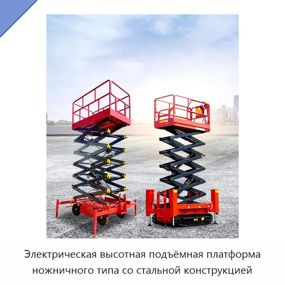 Электрическая высотная подъёмная платформа ножничного типа со стальной конструкцией — Строительные подъёмники