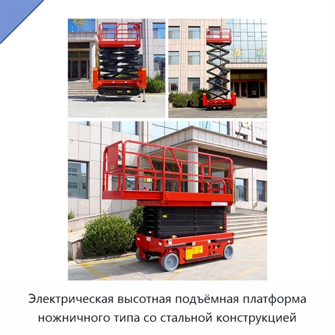 Электрическая высотная подъёмная платформа ножничного типа со стальной конструкцией
