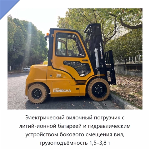 Электрический вилочный погрузчик с литий-ионной батареей и гидравлическим устройством бокового смещения вил, грузоподъёмность 1,5–3,8 т
