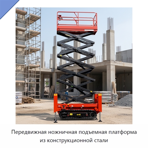 Передвижная ножничная подъемная платформа из конструкционной стали