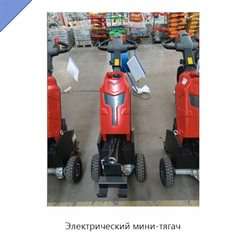Электрический мини-тягач