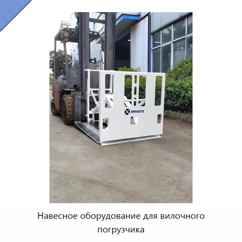 Навесное оборудование для вилочного погрузчика