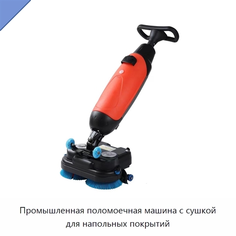 Промышленная поломоечная машина с сушкой для напольных покрытий