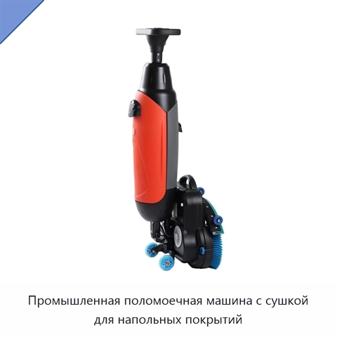 Промышленная поломоечная машина с сушкой для напольных покрытий