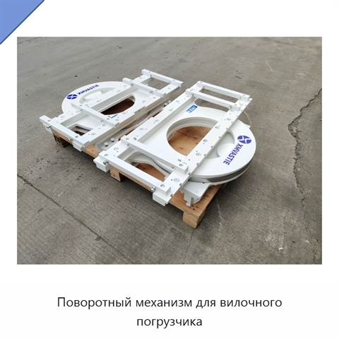 Поворотный механизм для вилочного погрузчика