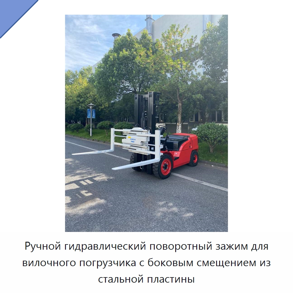 Ручной гидравлический поворотный зажим для вилочного погрузчика с боковым смещением из стальной пластины — Навесное оборудование и запчасти для вилочных погрузчиков