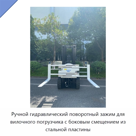 Ручной гидравлический поворотный зажим для вилочного погрузчика с боковым смещением из стальной пластины