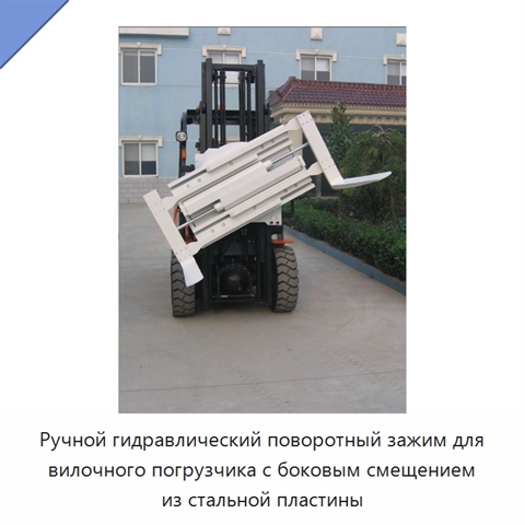 Ручной гидравлический поворотный зажим для вилочного погрузчика с боковым смещением из стальной пластины