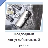 Подводный дноуглубительный робот