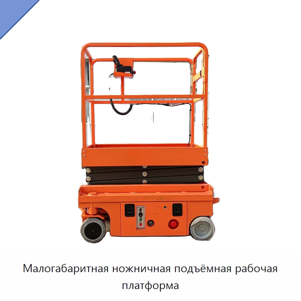 Малогабаритная ножничная подъёмная рабочая платформа — Электротали