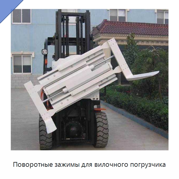 Поворотные зажимы для вилочного погрузчика — Навесное оборудование и запчасти для вилочных погрузчиков