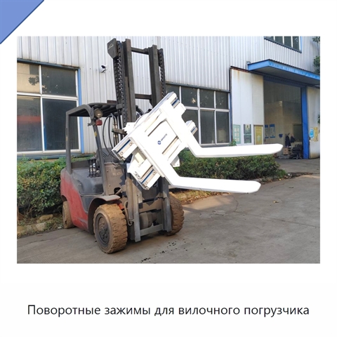 Поворотные зажимы для вилочного погрузчика