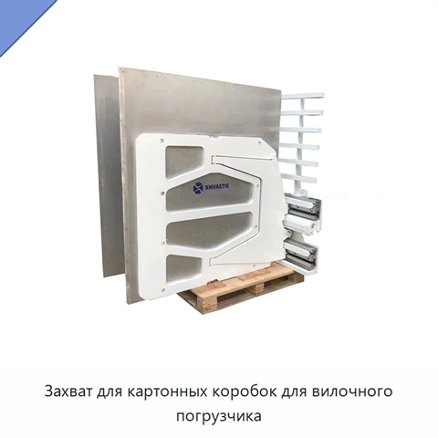 Захват для картонных коробок для вилочного погрузчика