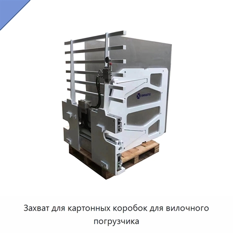 Захват для картонных коробок для вилочного погрузчика