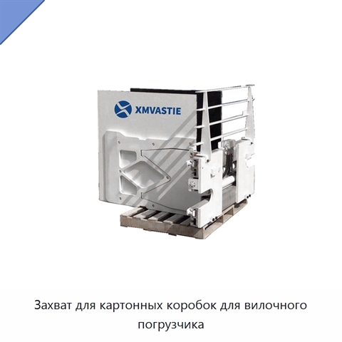 Захват для картонных коробок для вилочного погрузчика
