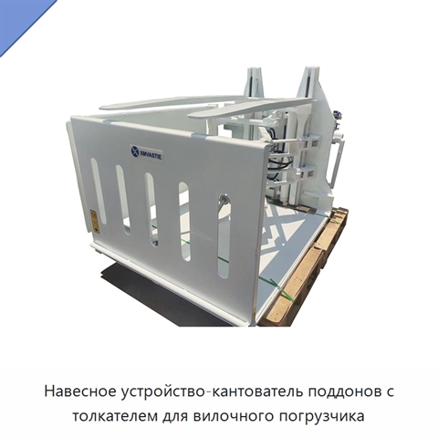 Навесное устройство-кантователь поддонов с толкателем для вилочного погрузчика