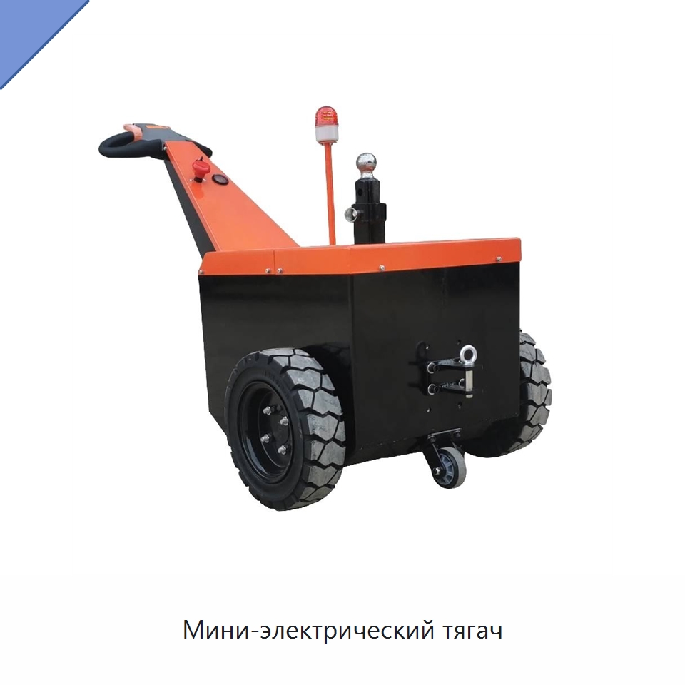 Мини-электрический тягач — Ручные грузовые тележки
