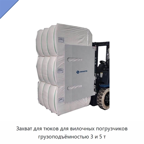 Захват для тюков для вилочных погрузчиков грузоподъёмностью 3 и 5 т