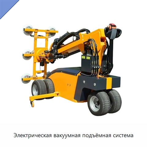 Электрическая вакуумная подъёмная система