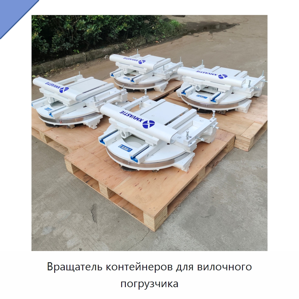 Вращатель контейнеров для вилочного погрузчика — Навесное оборудование и запчасти для вилочных погрузчиков
