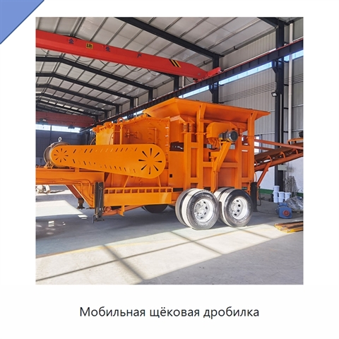 Мобильная щёковая дробилка