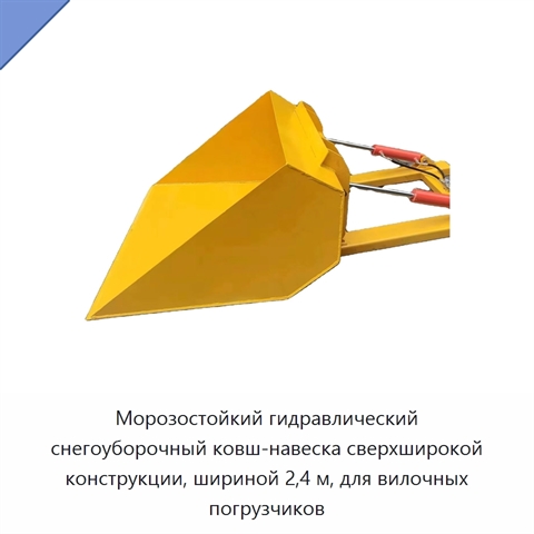 Морозостойкий гидравлический снегоуборочный ковш-навеска сверхширокой конструкции, шириной 2,4 м, для вилочных погрузчиков
