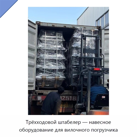 Трёхходовой штабелер — навесное оборудование для вилочного погрузчика